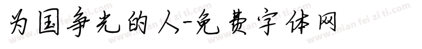 为国争光的人字体转换
