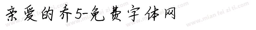 亲爱的乔5字体转换