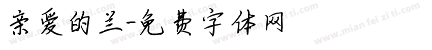 亲爱的兰字体转换