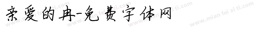亲爱的冉字体转换