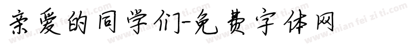 亲爱的同学们字体转换