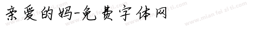 亲爱的妈字体转换