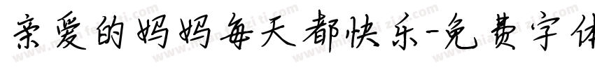 亲爱的妈妈每天都快乐字体转换