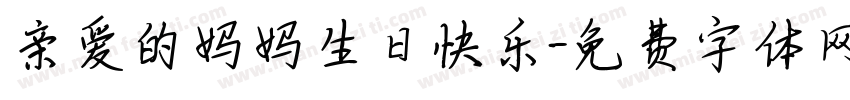 亲爱的妈妈生日快乐字体转换