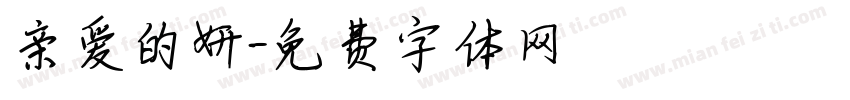 亲爱的妍字体转换