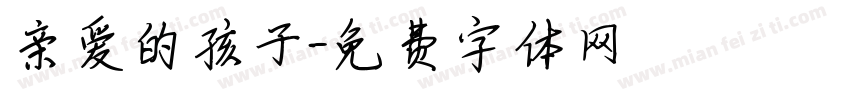 亲爱的孩子字体转换