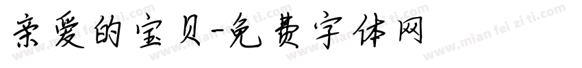 亲爱的宝贝字体转换