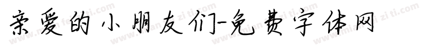 亲爱的小朋友们字体转换