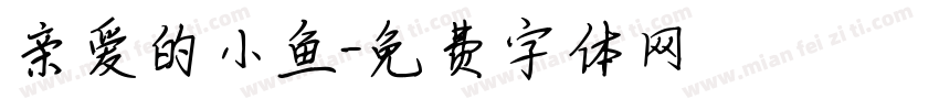 亲爱的小鱼字体转换
