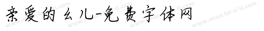 亲爱的幺儿字体转换 亲爱的幺儿字体转换
