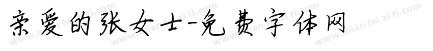 亲爱的张女士字体转换
