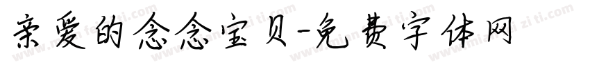 亲爱的念念宝贝字体转换