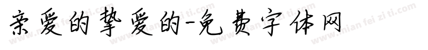 亲爱的挚爱的字体转换