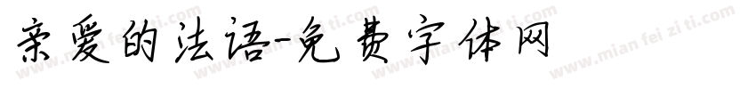 亲爱的法语字体转换