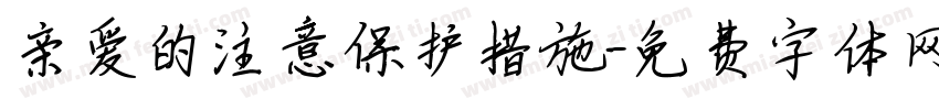 亲爱的注意保护措施字体转换
