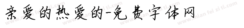 亲爱的热爱的字体转换