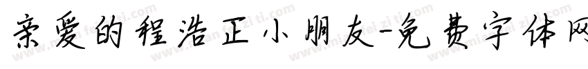 亲爱的程浩正小朋友字体转换