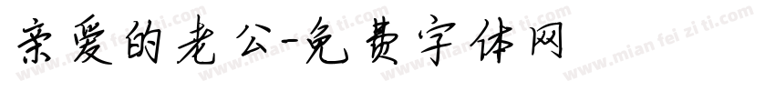 亲爱的老公字体转换