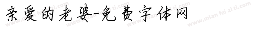 亲爱的老婆字体转换