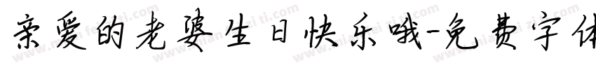 亲爱的老婆生日快乐哦字体转换