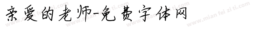 亲爱的老师字体转换