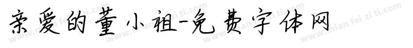 亲爱的董小祖字体转换