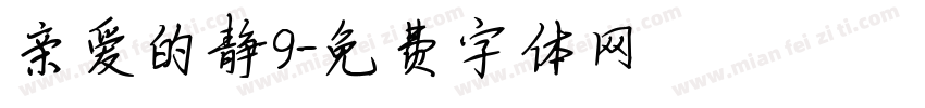 亲爱的静9字体转换