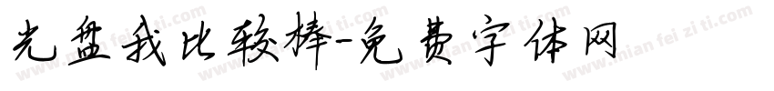 光盘我比较棒字体转换