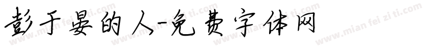 彭于晏的人字体转换