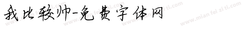 我比较帅字体转换
