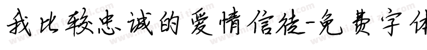 我比较忠诚的爱情信徒字体转换