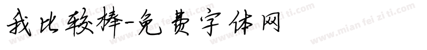 我比较棒字体转换