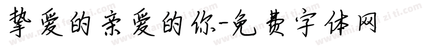 挚爱的亲爱的你字体转换