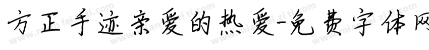 方正手迹亲爱的热爱字体转换
