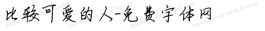 比较可爱的人字体转换