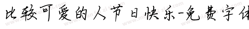 比较可爱的人节日快乐字体转换