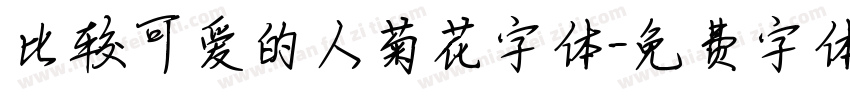 比较可爱的人菊花字体字体转换