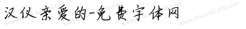 汉仪亲爱的字体转换