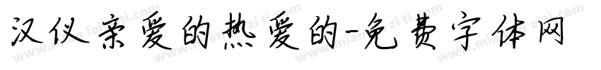 汉仪亲爱的热爱的字体转换
