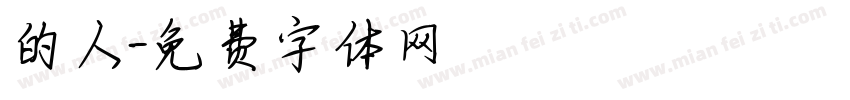 的人字体转换