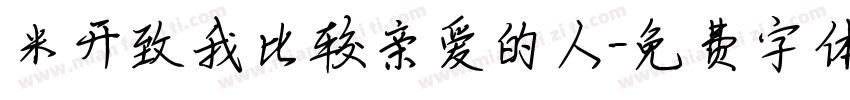 米开致我比较亲爱的人字体转换