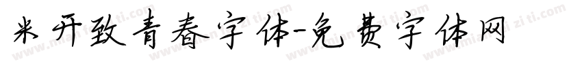 米开致青春字体字体转换
