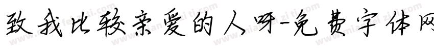 致我比较亲爱的人呀字体转换