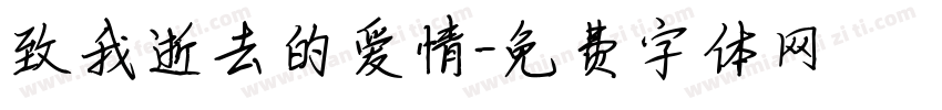 致我逝去的爱情字体转换