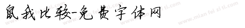鼠我比较字体转换