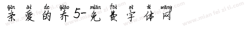 亲爱的乔5字体转换