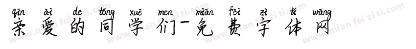 亲爱的同学们字体转换