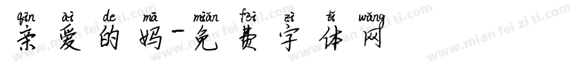 亲爱的妈字体转换