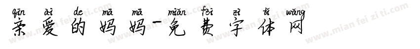 亲爱的妈妈字体转换