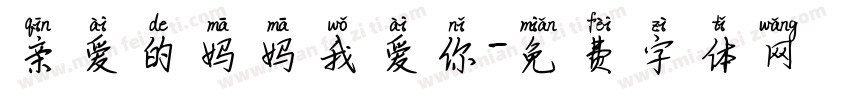 亲爱的妈妈我爱你字体转换